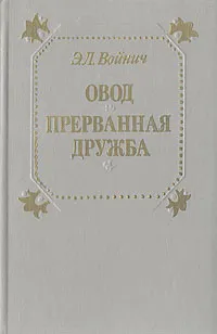 Роман Э. Л. Войнич «Прерванная дружба». Как жил Овод до того, как стал мятежником?