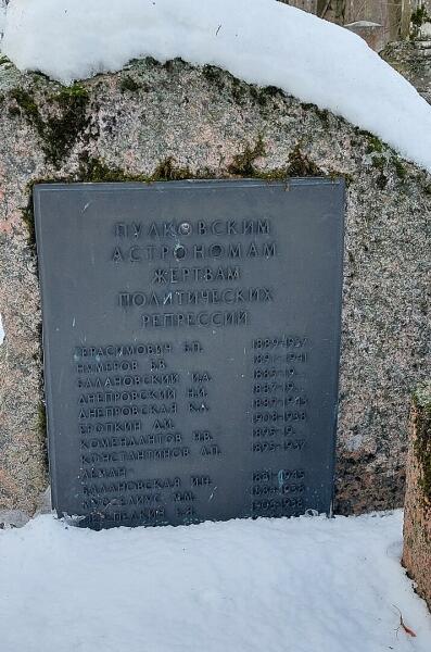 Памятный камень астрономам - жертвам политических репрессий