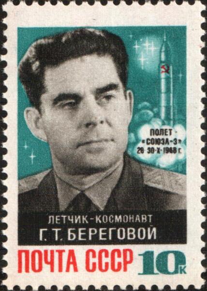 Космический полет Г.Т. Берегового на корабле «Союз-3». Почтовая марка, 1968 г.