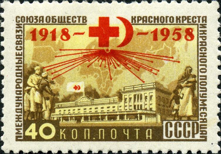 Почтовая марка: 40 лет Общества Красного Креста и Красного Полумесяца СССР, 1958 г.
