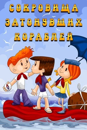 Советские мультфильмы. Как поступают настоящие пионеры?
