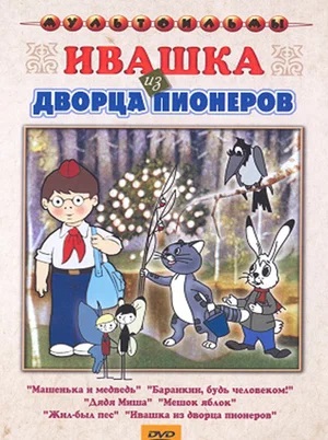 Советские мультфильмы. Как поступают настоящие пионеры?