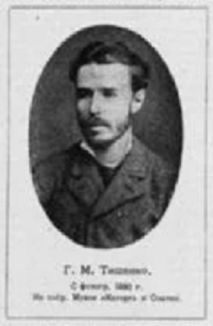 Георгий (Юрий) Макарович Тищенко