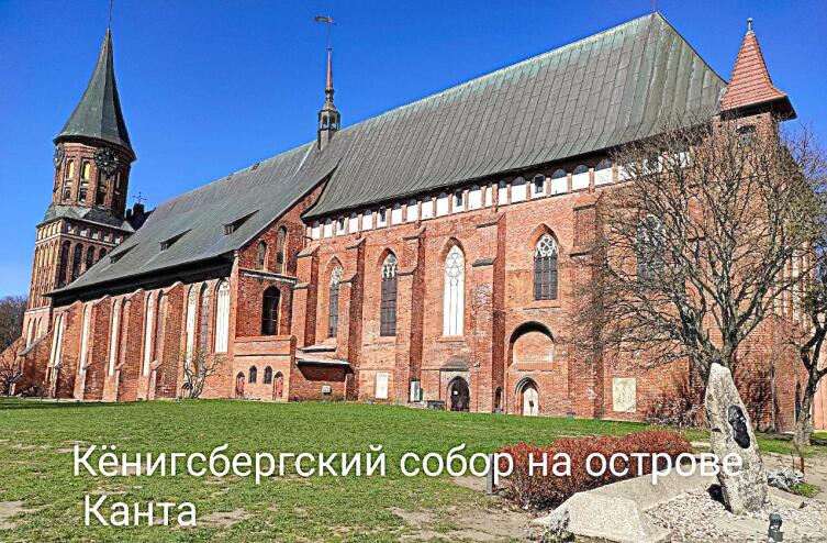 Главной достопримечательностью острова Канта (бывш. Остров Кнайпхоф) является Кафедральный собор