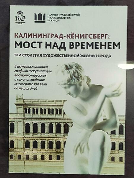 Афиша второй выставки, которую удалось осмотреть в Калининградском областном музее изобразительных искусств в день его посещения. Афиша второй выставки, которую удалось осмотреть в Калининградском областном музее изобразительных искусств в день его посещения.