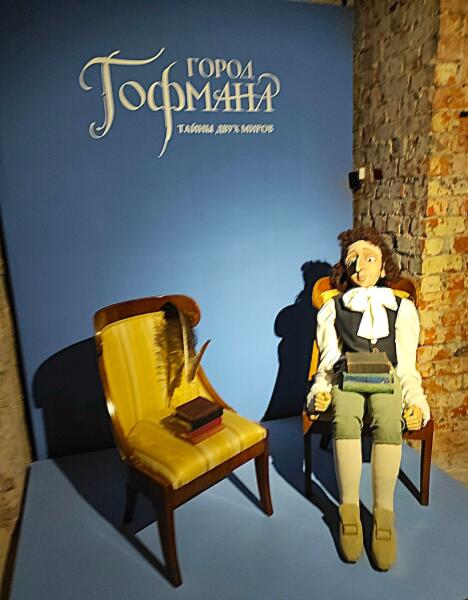 Третью выставку, которую удалось осмотреть в Калининградском областном музее изобразительных искусств — «Город Гофмана. Тайны двух миров» Третью выставку, которую удалось осмотреть в Калининградском областном музее изобразительных искусств — «Город Гофмана. Тайны двух миров»