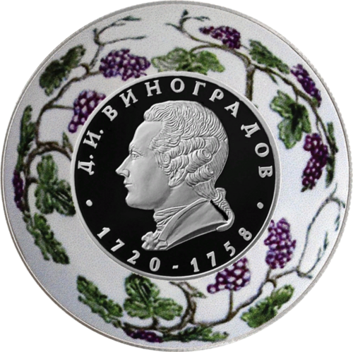 Монета Банка России, создатель русского фарфора Д.И. Виноградов, к 300-летию со дня рождения.