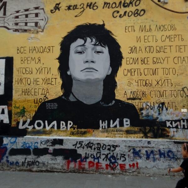 Стена Цоя на Арбате.