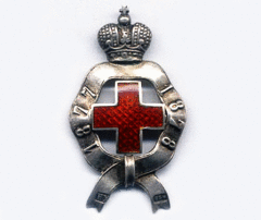 Знак Российского общества Красного Креста за Русско-турецкую войну 1877-78 гг.