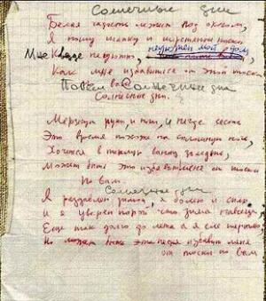 Рукопись песни В. Цоя "Солнечные дни".