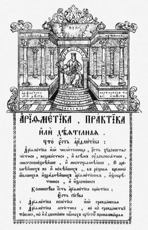 Начальная страница "Арифметики" Л.Ф. Магницкого
