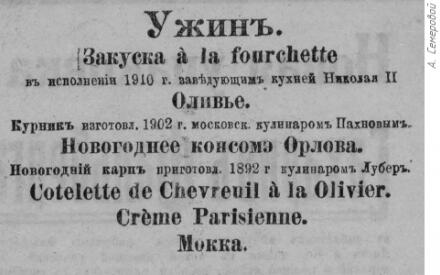 Старинное объявление, в котором в меню упоминается тот самый салат оливье.