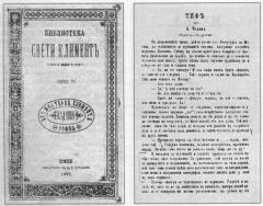 Обложка журнала «Библиотека Свети Климент» (Болгария, 1889, № 7) и первая страница рассказа Чехова «Тиф»