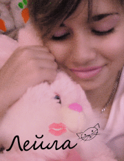 Лейлочка Леонова