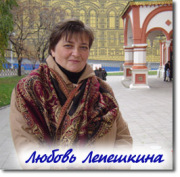 Любовь Лепешкина
