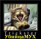 УбийцаМУХ Трикстер